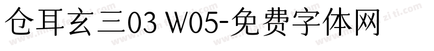 仓耳玄三03 W05字体转换